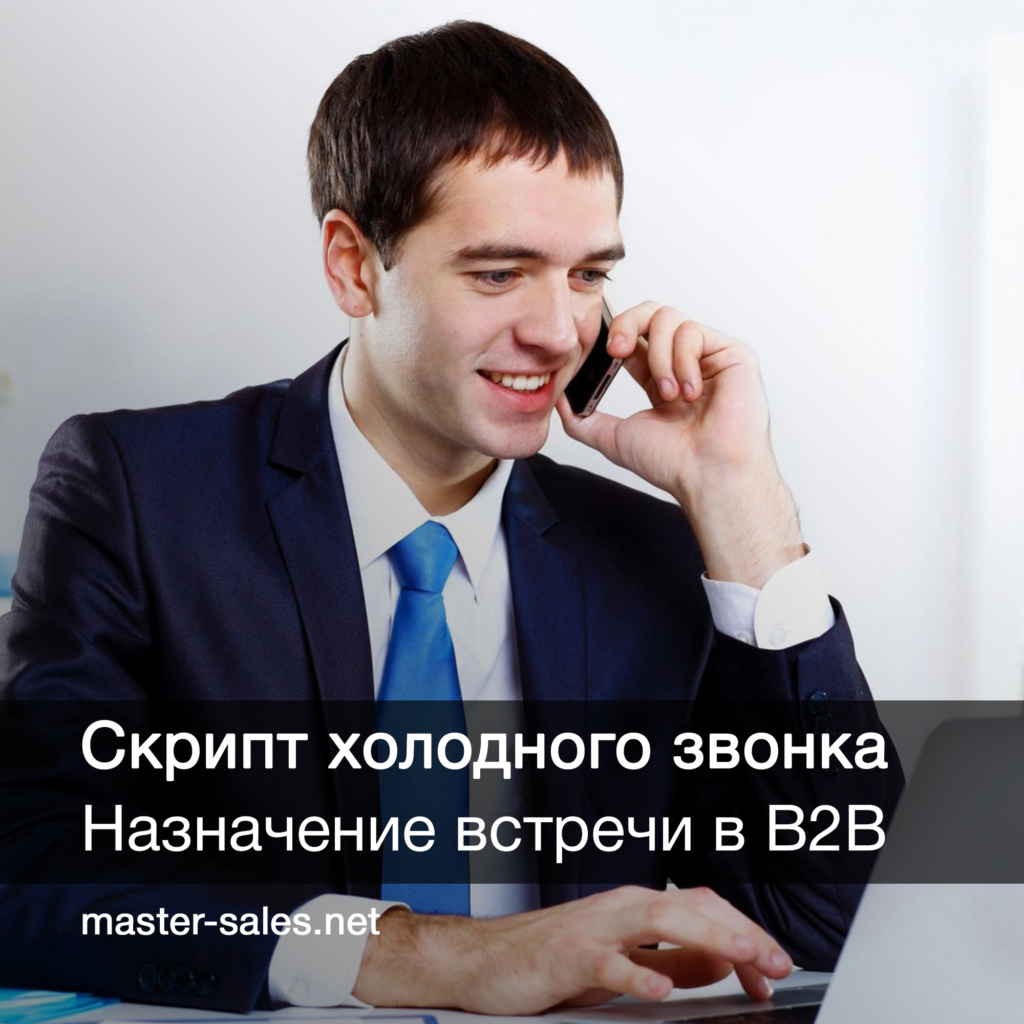 Мастер звонка как объяснять убеждать продавать по телефону pdf